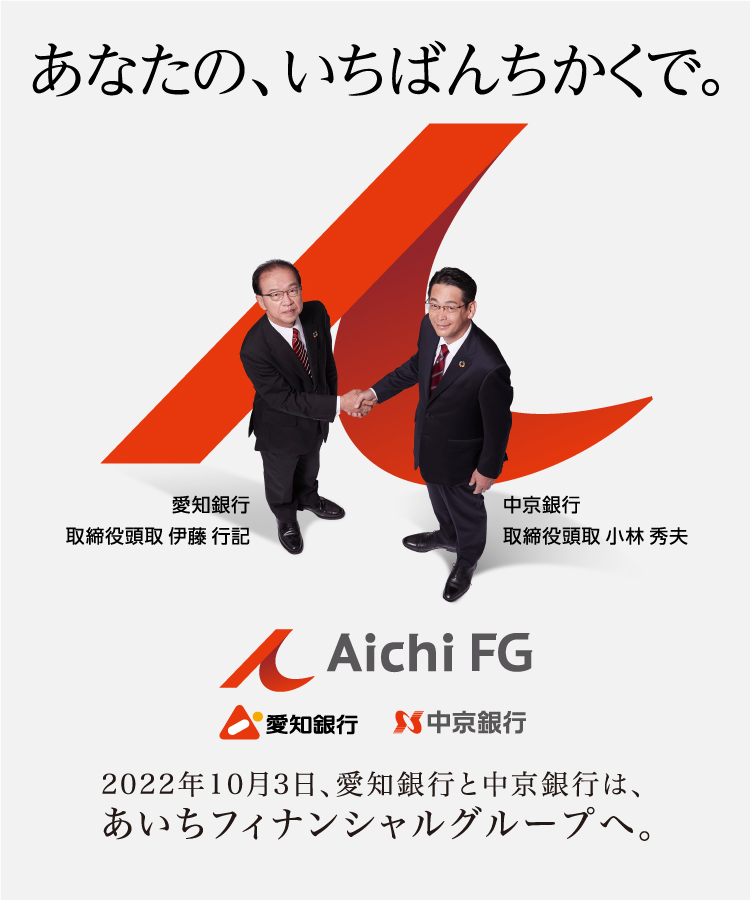 あなたの、いちばんちかくで。2022年10月3日、愛知銀行と中京銀行は、あいちフィナンシャルグループへ。