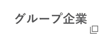 グループ企業