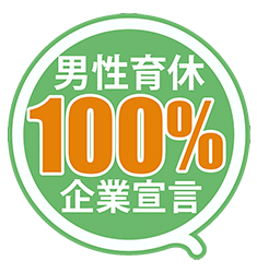 男性育休100％宣言